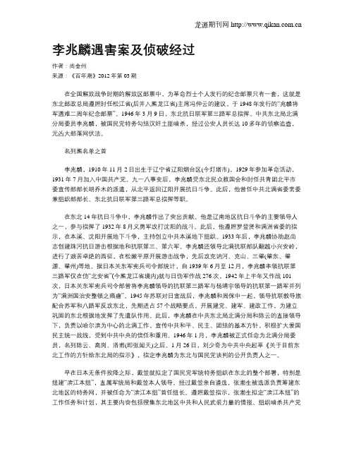 李兆麟遇害案及侦破经过