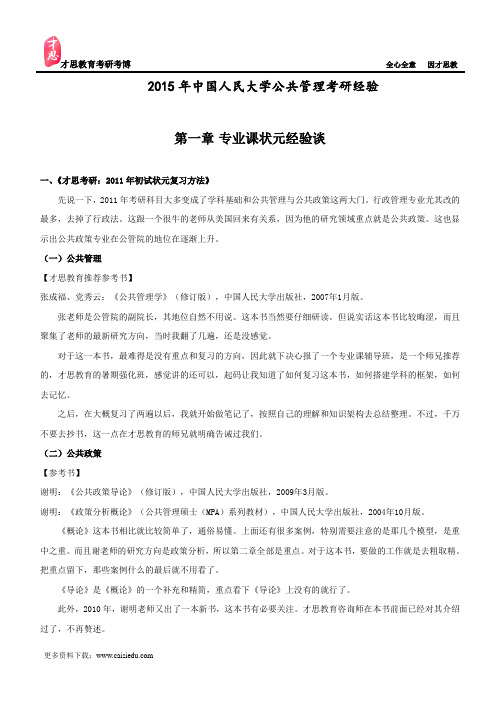 2015年中国人民大学公共管理考研经验