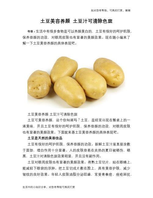 土豆美容养颜 土豆汁可清除色斑