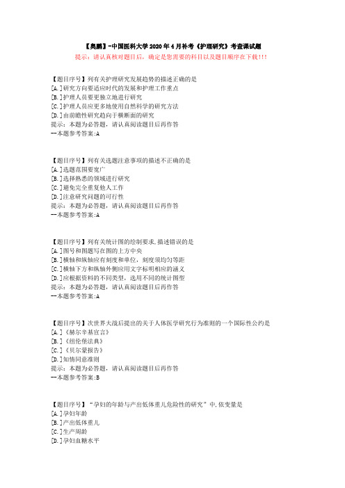 [中国医科大学]2020年4月补考《护理研究》考查课试题-复习资料答案