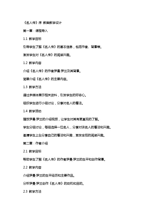 《名人传》序 教案教学设计