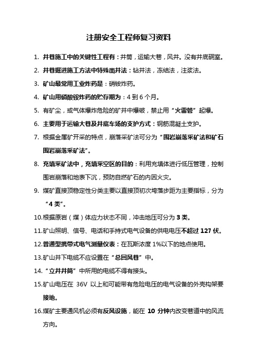 注册安全工程师复习资料