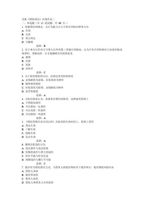 15秋北航《国际商法》在线作业二标准答案