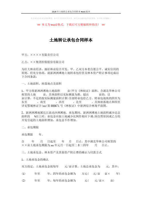 2019年土地转让承包合同样本word版本 (3页)