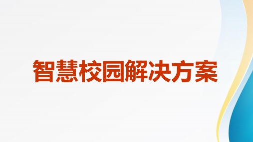 2016年智慧校园解决方案整体运营解决方案【ppt版可修改编辑】