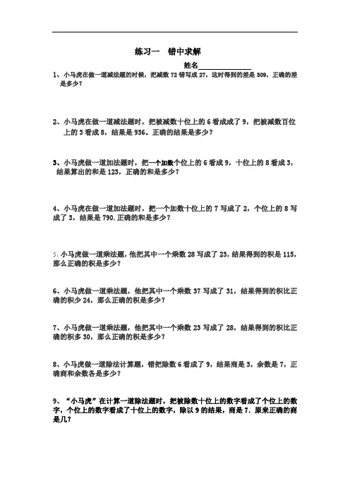 二年级数学     错中求解——小马虎解题