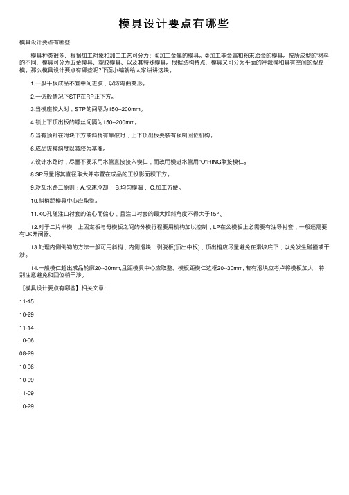 模具设计要点有哪些
