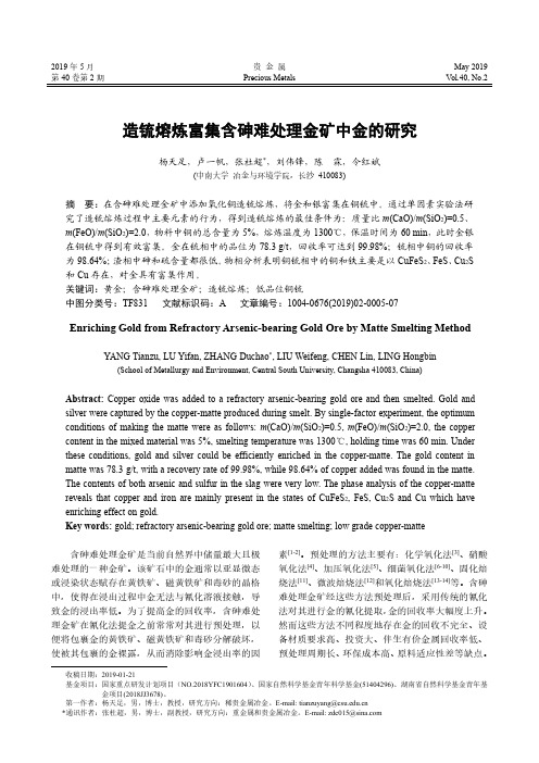 造锍熔炼富集含砷难处理金矿中金的研究