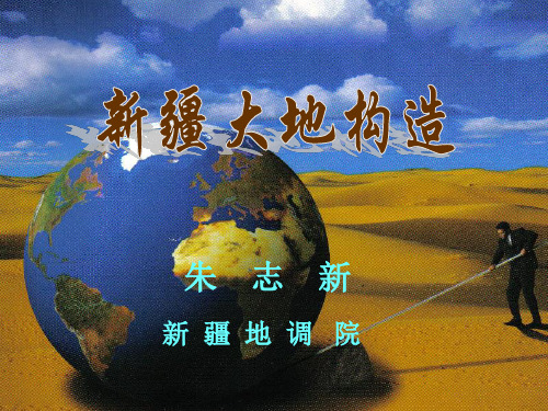 新疆大地构造 ppt课件