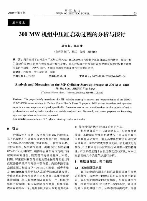 300MW机组中压缸启动过程的分析与探讨