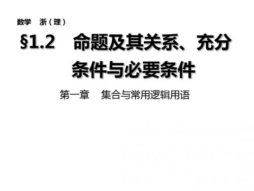 2015高考数学(浙江理)一轮复习课件：1.2 集合与常用逻辑用语