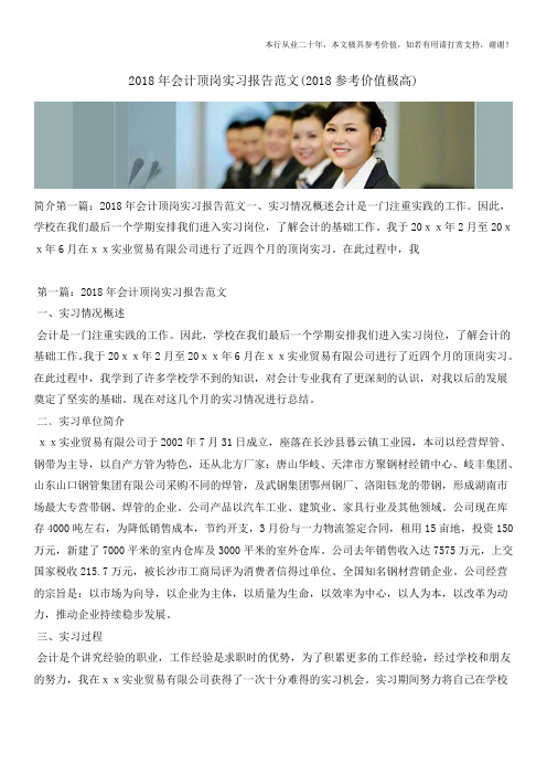 2018年会计顶岗实习报告范文(2018参考价值极高)