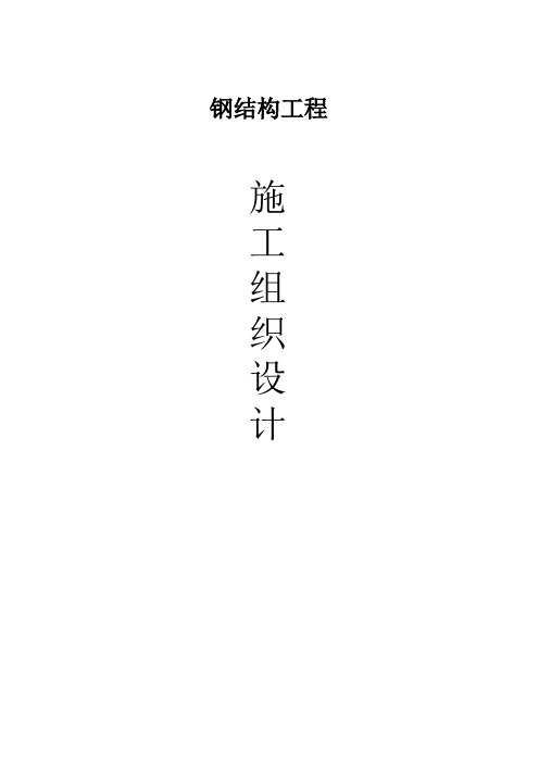 门式钢架钢结构工程施工组织设计