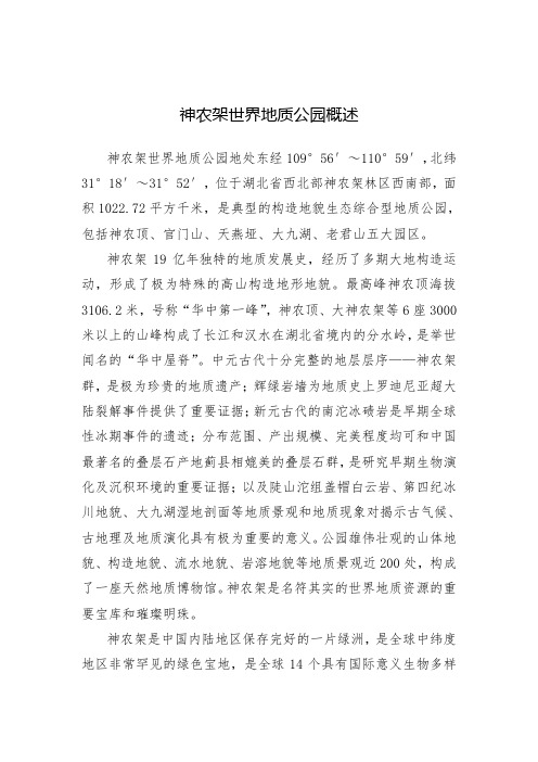 中国神农架世界地质公园概述