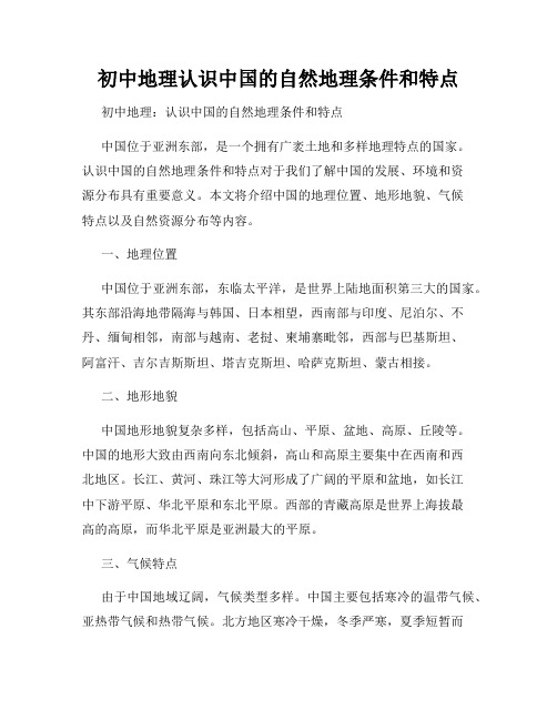 初中地理认识中国的自然地理条件和特点