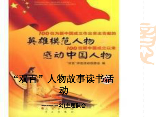 “双百”人物故事读书活动