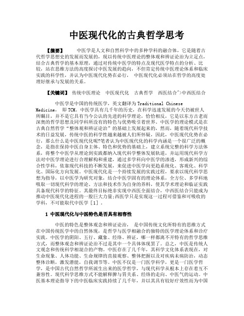 中医现代化的古典哲学思考