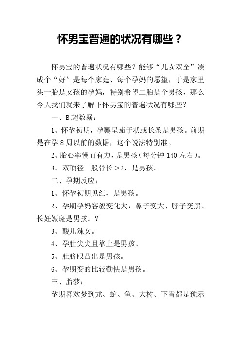 怀男宝普遍的状况有哪些？