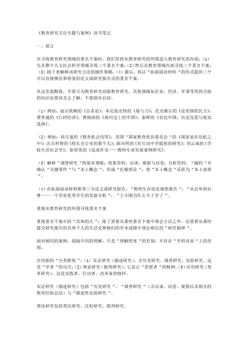 《教育研究方法专题与案例》读书笔记