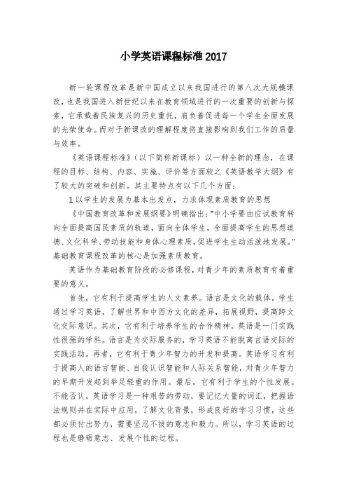 小学英语课程标准2017