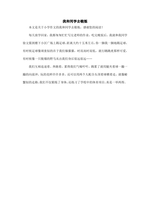 我和同学去锻炼_小学作文