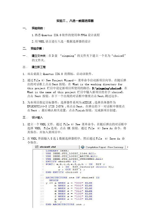 实验三 8选1数据选择器实验报告