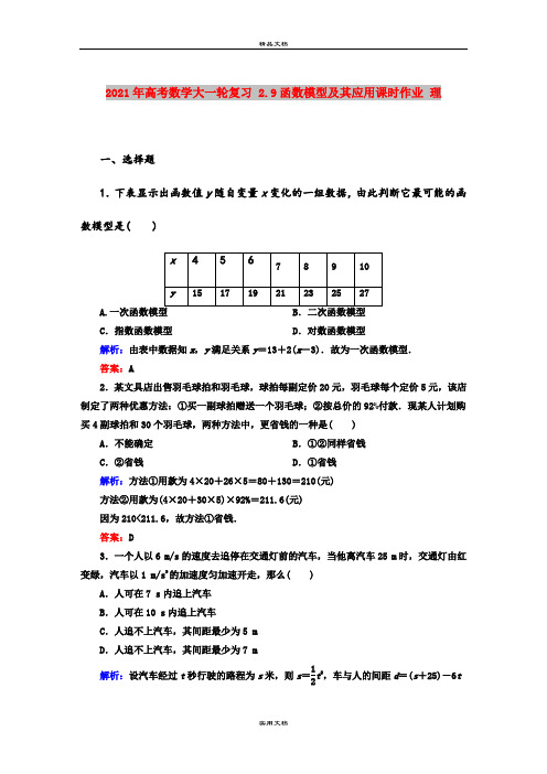 2021年高考数学大一轮复习 2.9函数模型及其应用课时作业 理