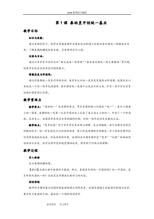 历史与社会人教八年级上册(2013年新编)《秦始皇开创大一统基业》 教学设计1