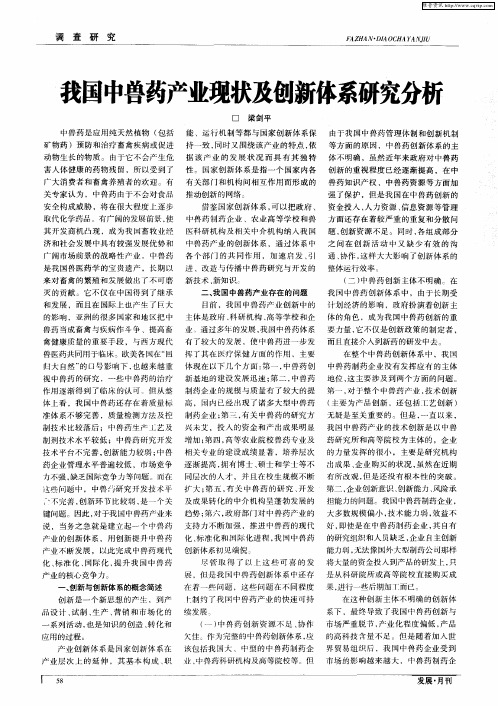 我国中兽药产业现状及创新体系研究分析