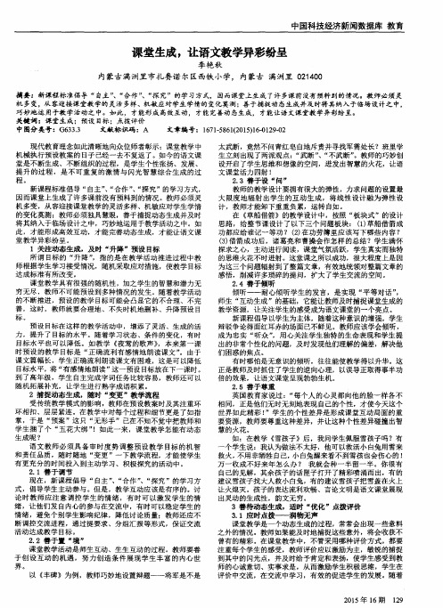 课堂生成,让语文教学异彩纷呈