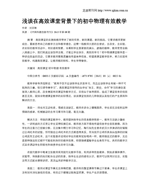 浅谈在高效课堂背景下的初中物理有效教学