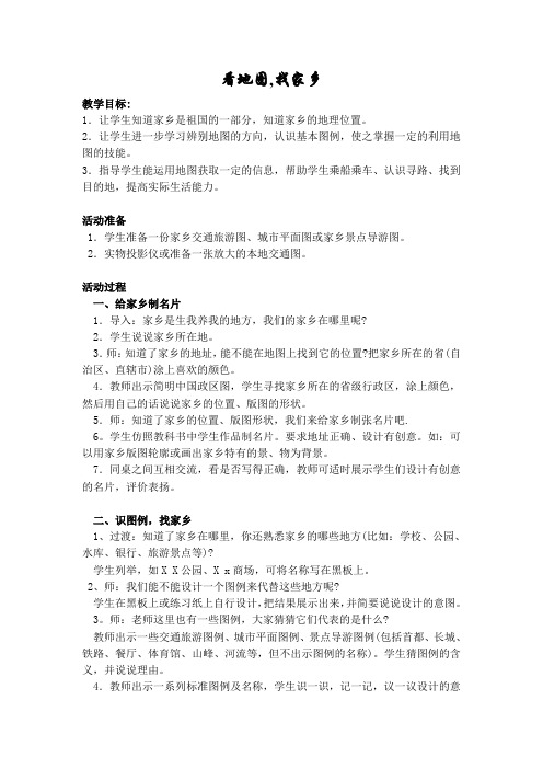 看地图找家乡教案