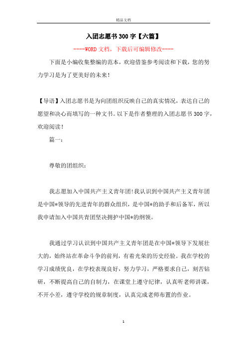 入团志愿书300字【六篇】