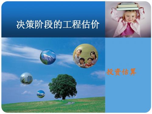 第2章+决策阶段的工程估价