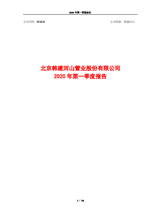 韩建河山：2020年第一季度报告
