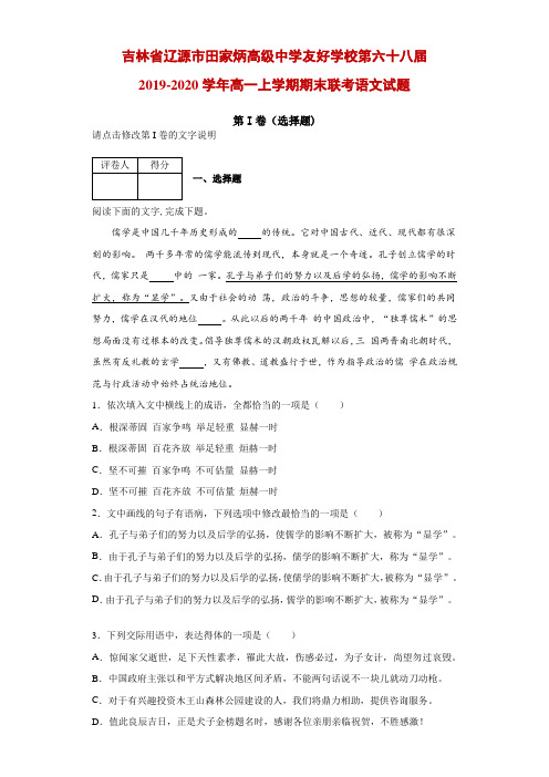 2019-2020学年吉林省辽源市田家炳高级中学友好学校第六十八届高一上学期期末联考语文试题