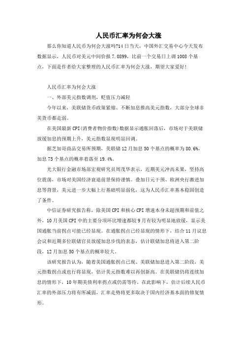 人民币汇率为何会大涨