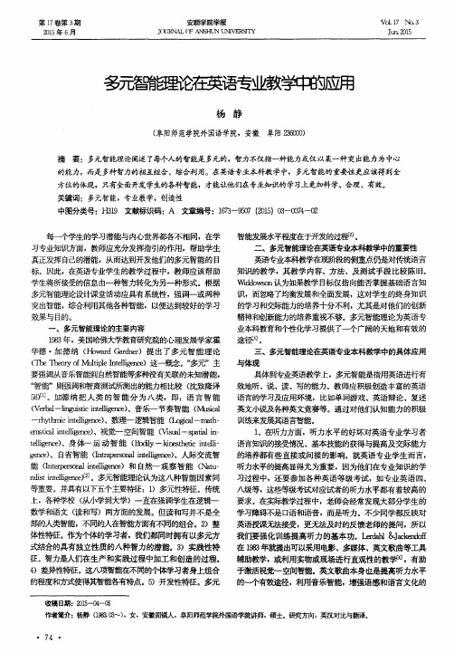 多元智能理论在英语专业教学中的应用