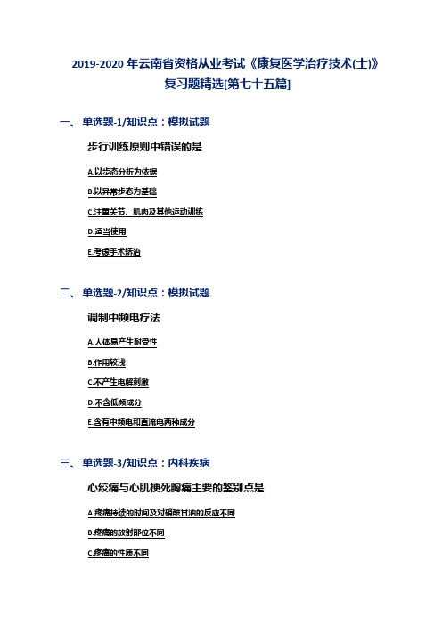 2019-2020年云南省资格从业考试《康复医学治疗技术(士)》复习题精选[第七十五篇]