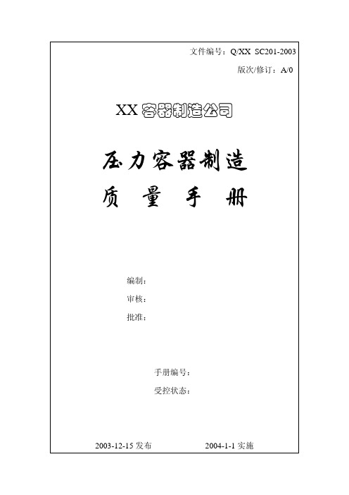 压力容器质量手册9000认证样本(可修改) (1)