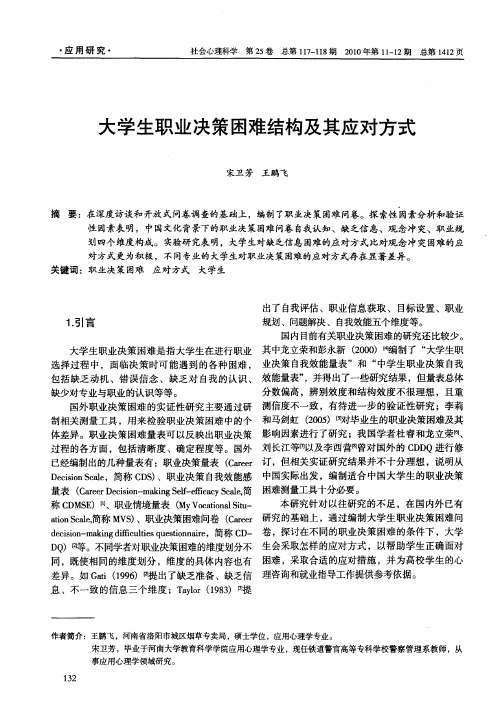 大学生职业决策困难结构及其应对方式