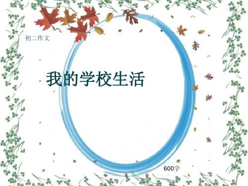 初二作文《我的学校生活》600字(共10页PPT)