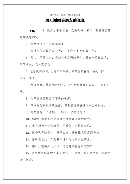朋友圈晒男朋友的说说