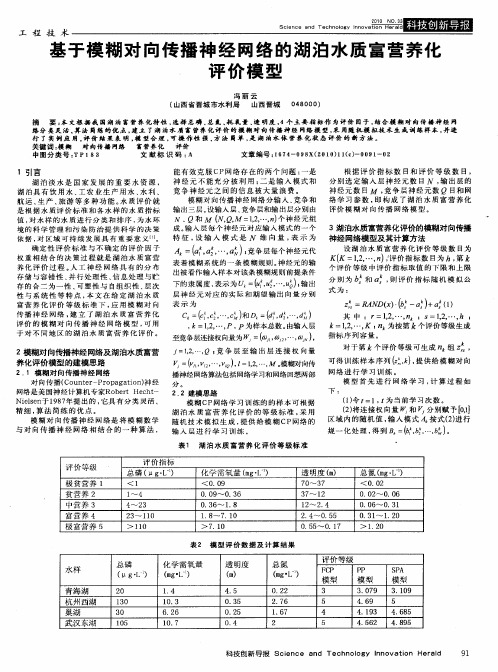 基于模糊对向传播神经网络的湖泊水质富营养化评价模型