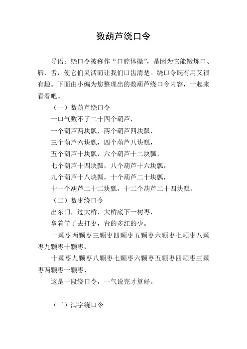 数葫芦绕口令