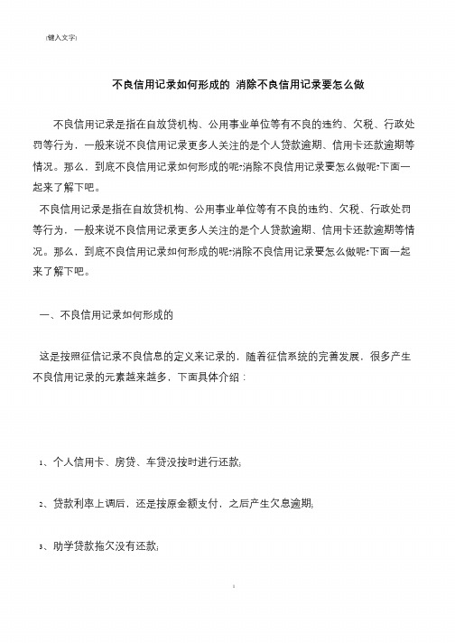 【推荐下载】不良信用记录如何形成的 消除不良信用记录要怎么做