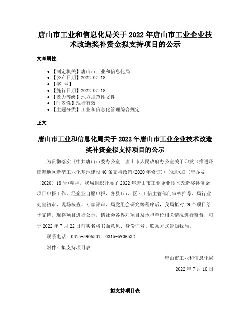 唐山市工业和信息化局关于2022年唐山市工业企业技术改造奖补资金拟支持项目的公示