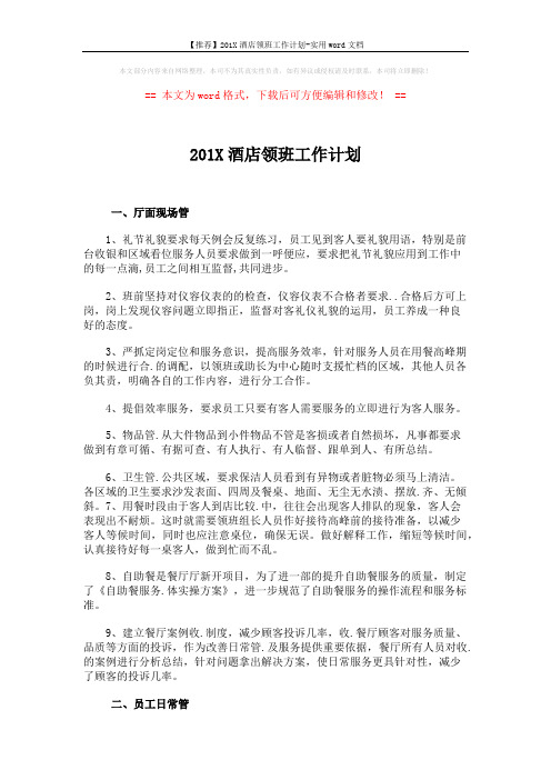 【推荐】201X酒店领班工作计划-实用word文档 (3页)