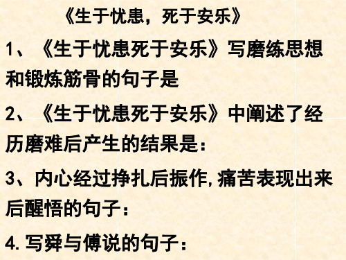 《生于忧患死于安乐》理解性默写
