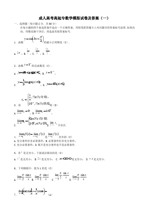 成人高考高起专数学模拟试卷及答案(一)